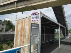 「高山学校前」バス停留所