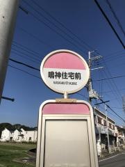 「鳴神住宅前」バス停留所