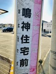 「鳴神住宅前」バス停留所