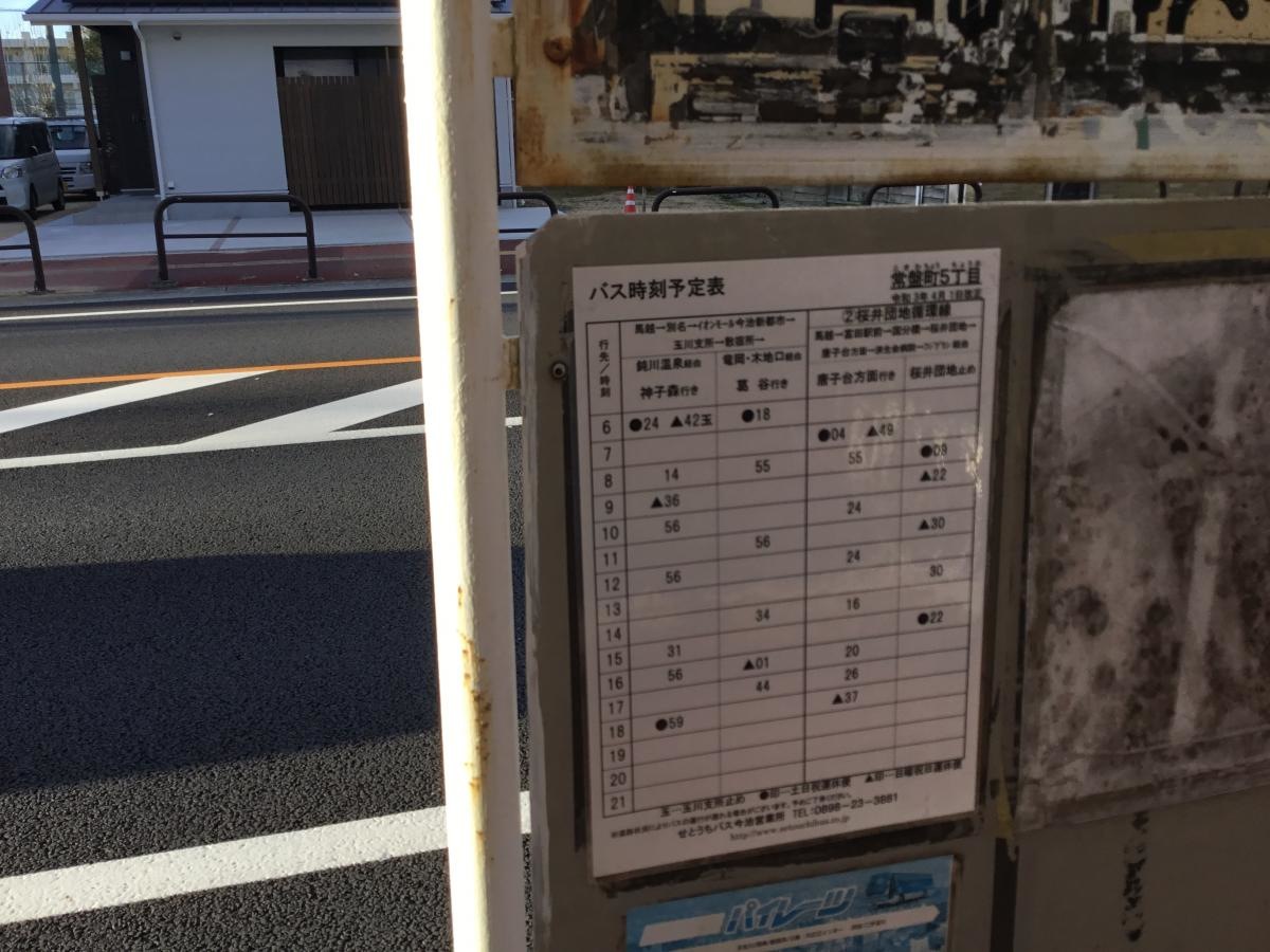 「常盤町５丁目」バス停留所