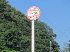 「平木」バス停留所