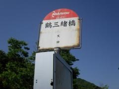 「鶴三緒橋」バス停留所