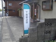「下高野辺田」バス停留所