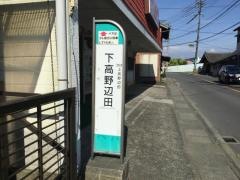 「下高野辺田」バス停留所