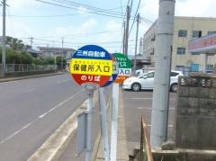 「保健所入口」バス停留所