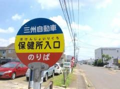 「保健所入口」バス停留所