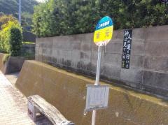 「坂元(鹿屋市浜田町)」バス停留所