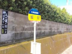 「坂元(鹿屋市浜田町)」バス停留所