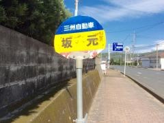 「坂元(鹿屋市浜田町)」バス停留所