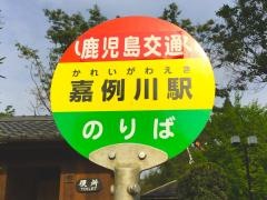 「嘉例川」バス停留所