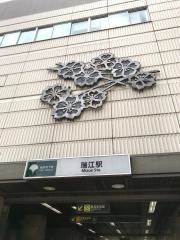 瑞江駅