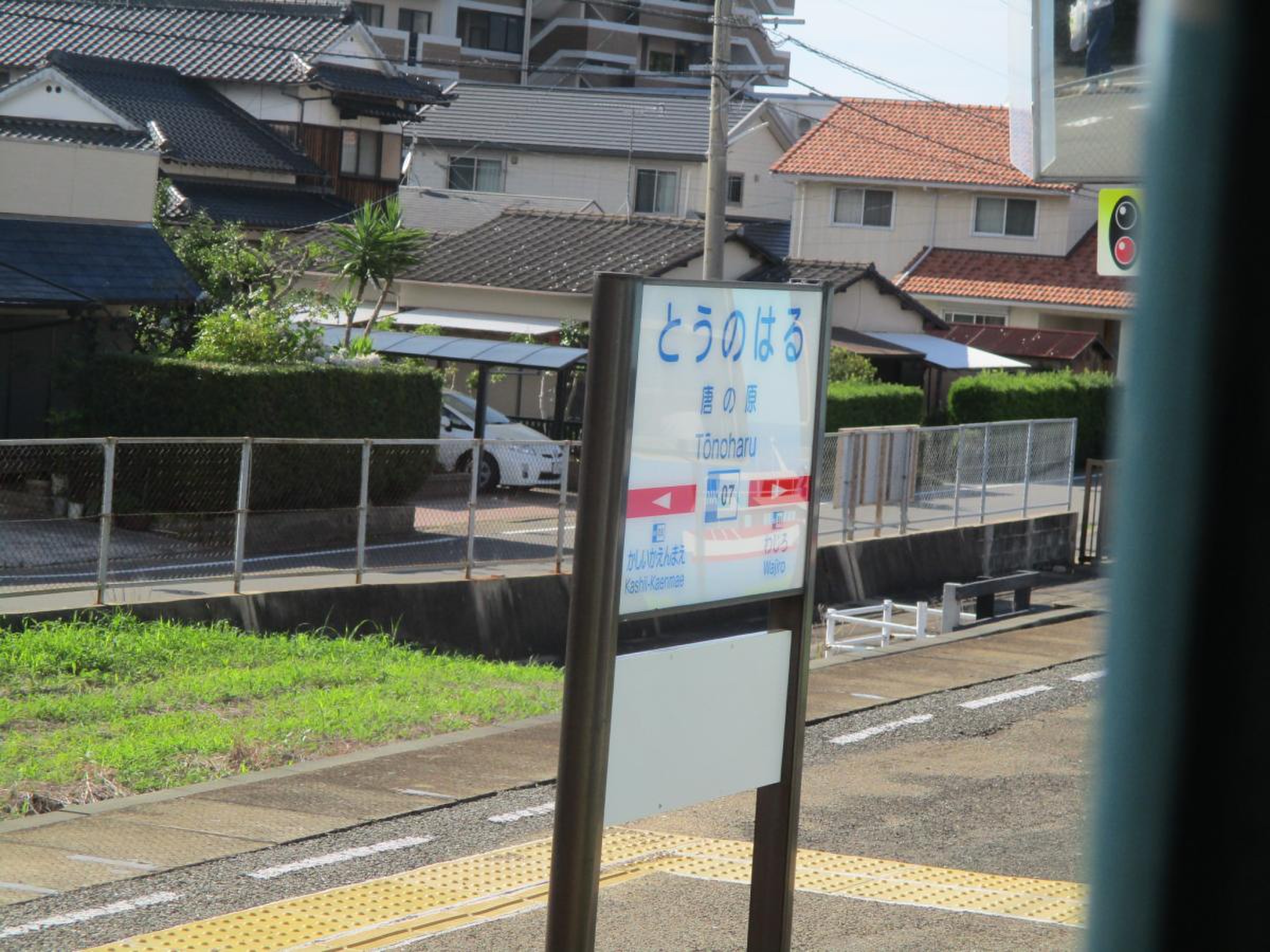 唐 の 原 駅