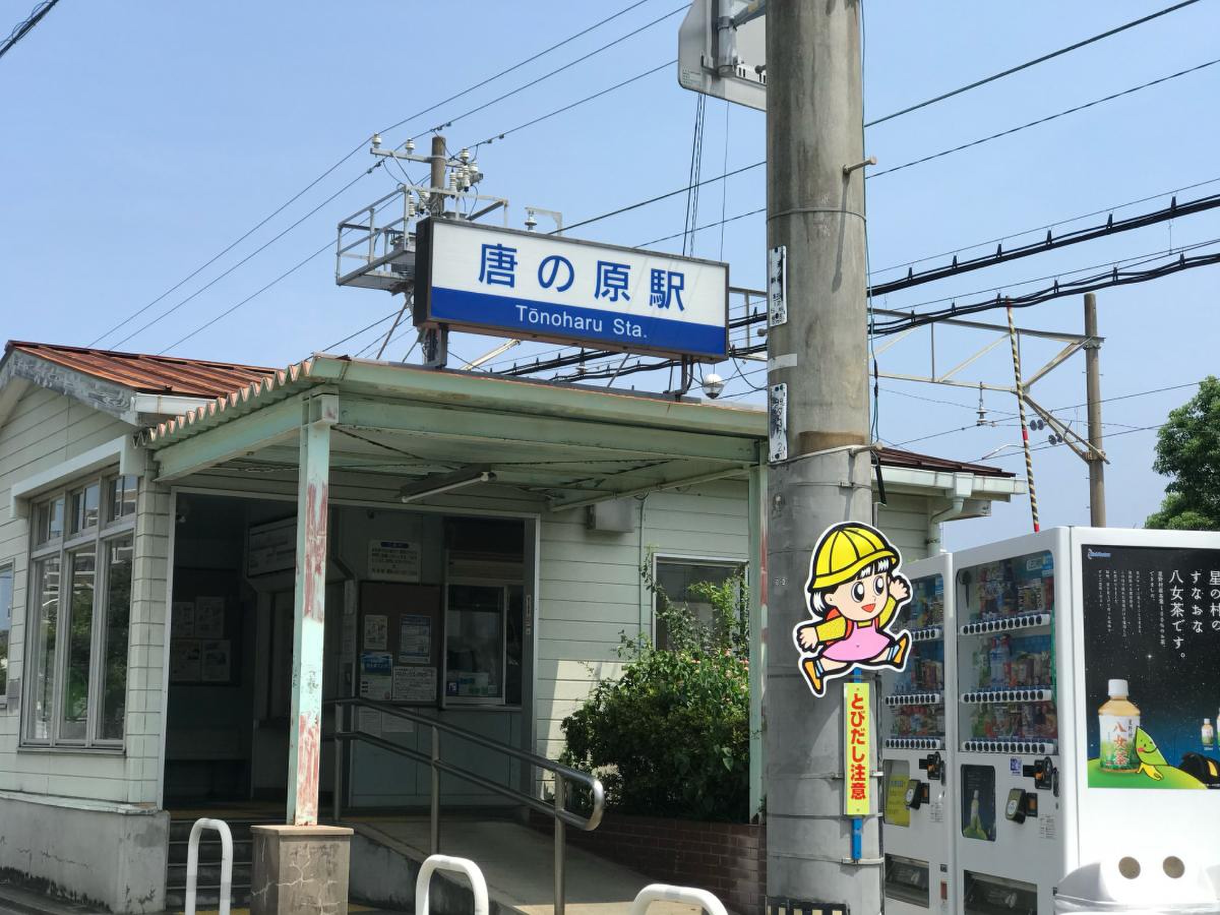 唐 の 原 駅