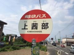 「上茜部」バス停留所