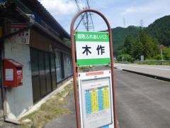 「木作」バス停留所