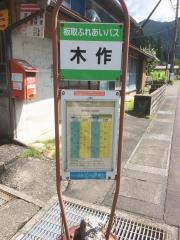 「木作」バス停留所