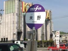 「米野」バス停留所