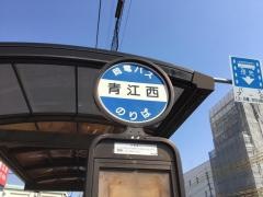 「青江西」バス停留所