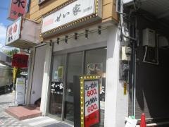 せい家　五反野店