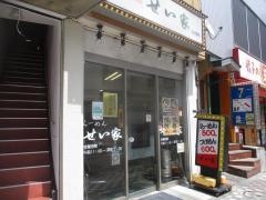 せい家　五反野店