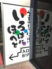 いろはにほへと　すすきの南7条店