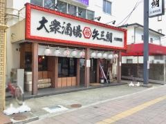 居酒屋　矢三朗　大和町店