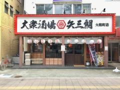 居酒屋　矢三朗　大和町店