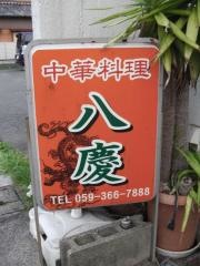 八慶