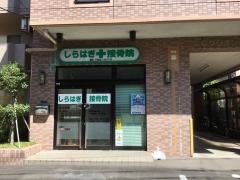しらはぎ接骨院