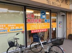 なごみ整骨院