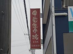甲斐整骨院
