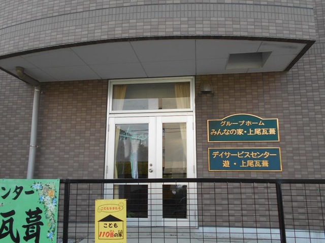 みんなの家上尾瓦葺 施設外観