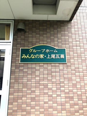 みんなの家上尾瓦葺 施設外観