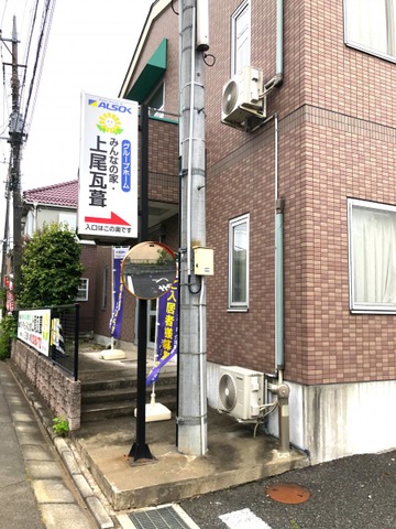 みんなの家上尾瓦葺 施設外観
