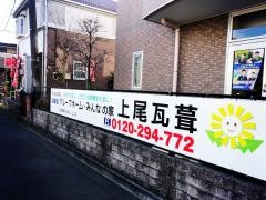 みんなの家上尾瓦葺
