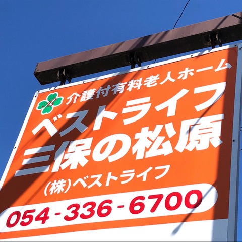 ベストライフ三保の松原