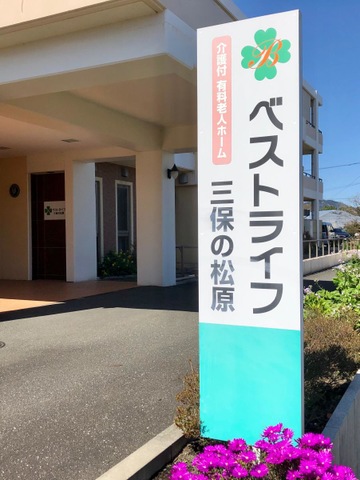 ベストライフ三保の松原