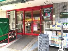 まいばすけっと　西日暮里2丁目店