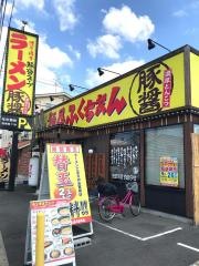 麺屋ふくちぁん