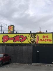 麺屋ふくちぁん