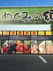 めぐみの郷　　学園南店