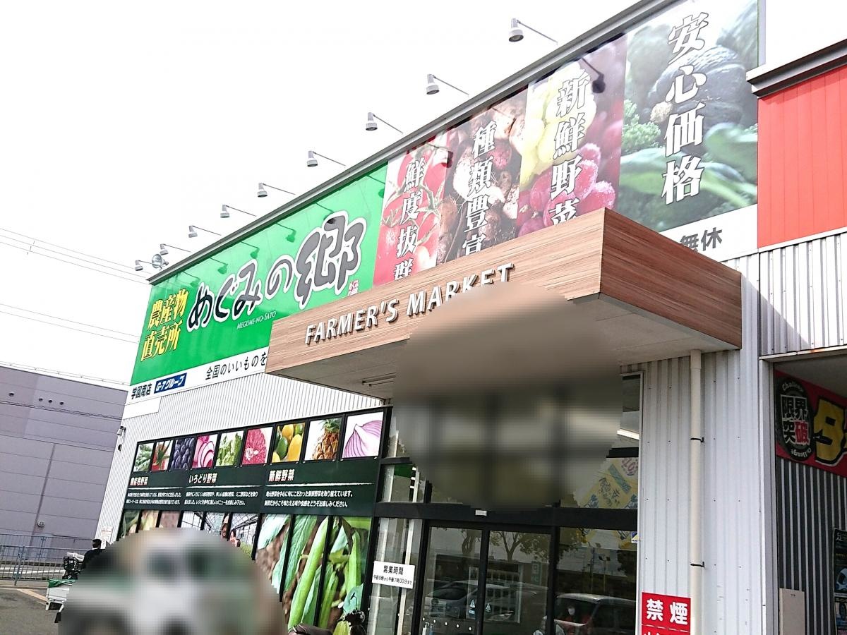 めぐみの郷 学園南店