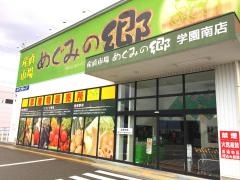 めぐみの郷　　学園南店