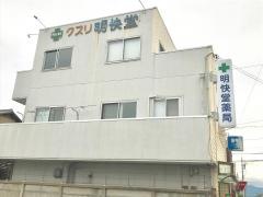 明快堂薬局
