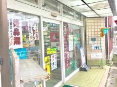 明快堂薬局