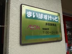 まいばすけっと　井荻駅南店