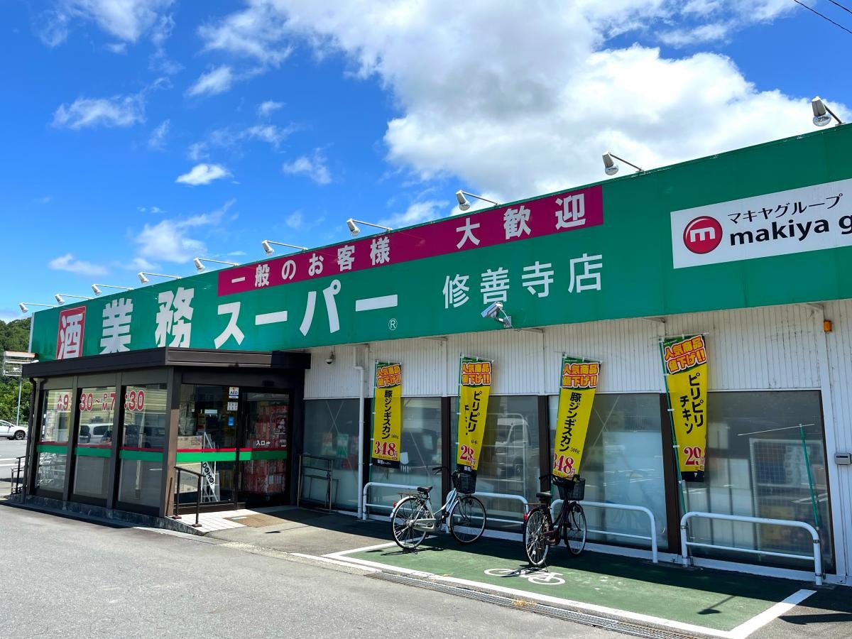 業務スーパー　修善寺店