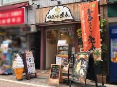 音更ぎょうざの宝永　戸越銀座店