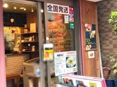 音更ぎょうざの宝永　戸越銀座店