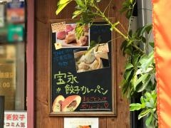 音更ぎょうざの宝永　戸越銀座店